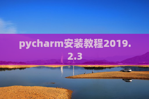 pycharm安装教程2019.2.3